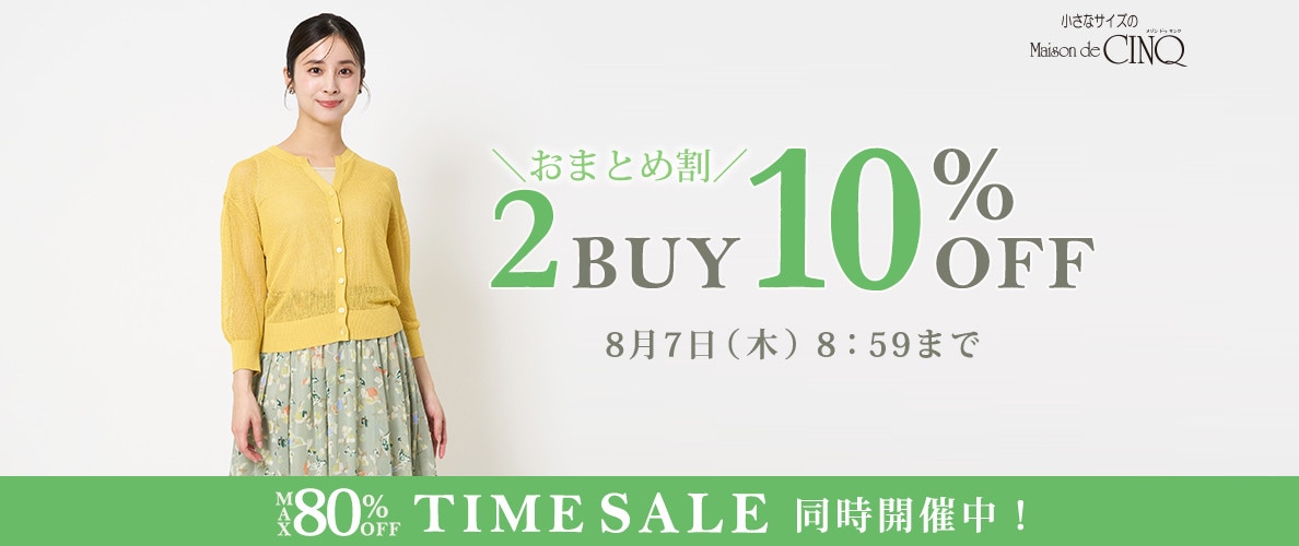 まとめ買いがお得！2点以上でさらに10％OFF！