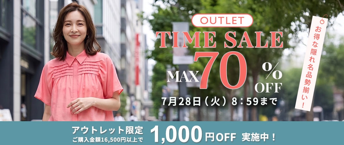 最大70%OFF　お得な隠れ名品勢揃い！ アウトレットTIME SALE＆1,000円OFF
