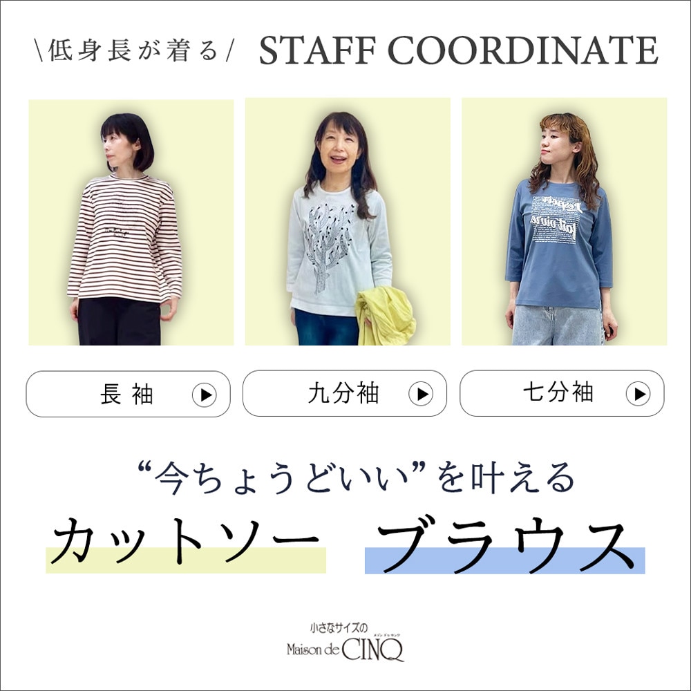 【スタッフコーディネート】 今ちょうどいいを叶える カットソー ブラウス