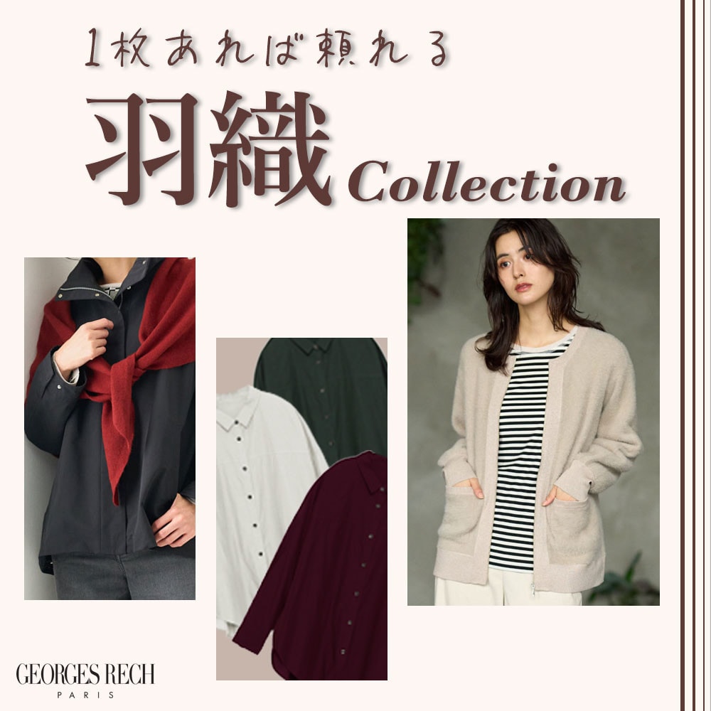 １枚あれば頼れる！今から揃えたい「羽織Collection」