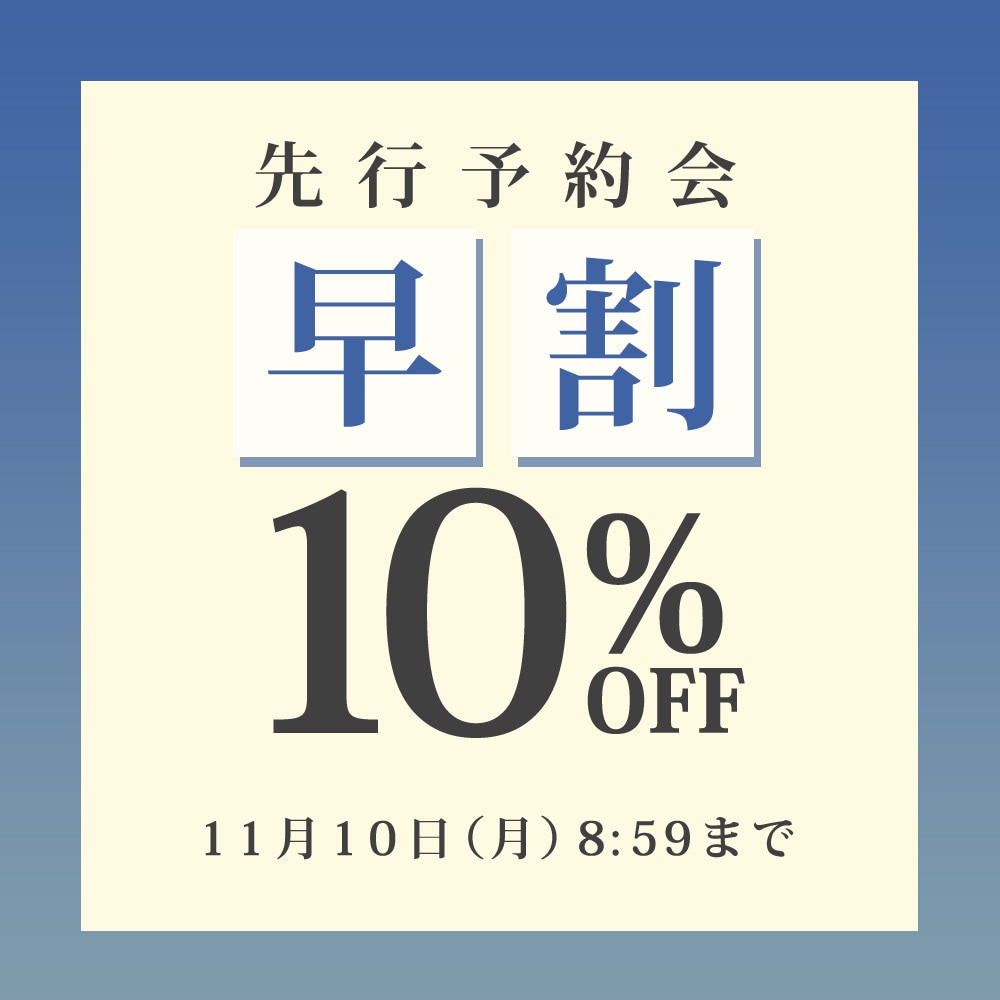 先行予約会 早割10%OFF