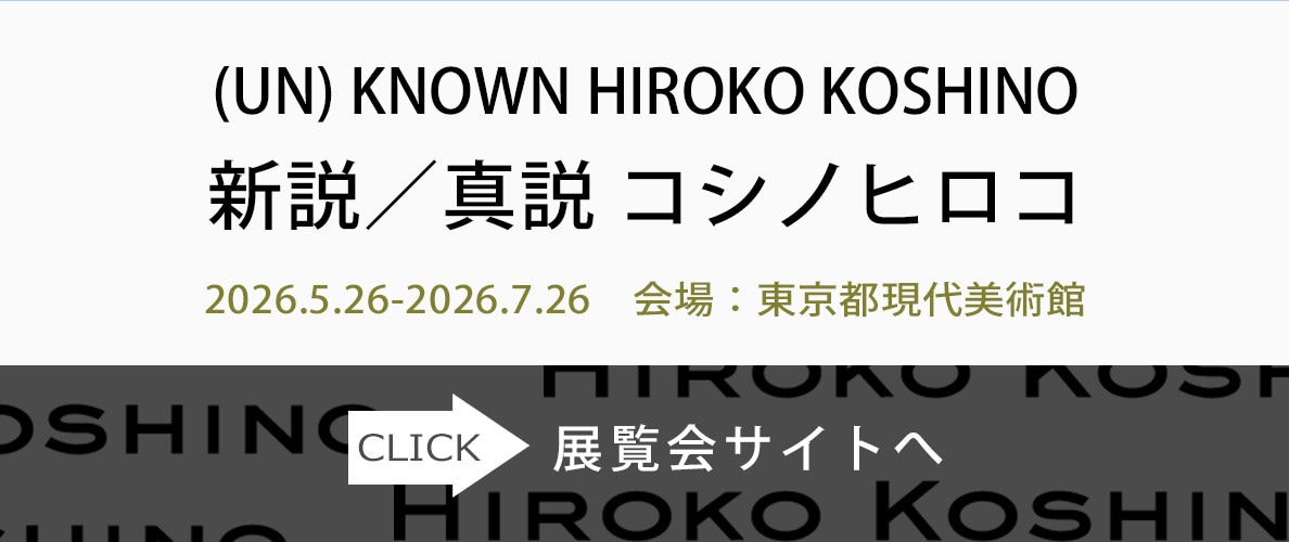 (UN) KNOWN HIROKO KOSHINO　新説／真説 コシノヒロコ