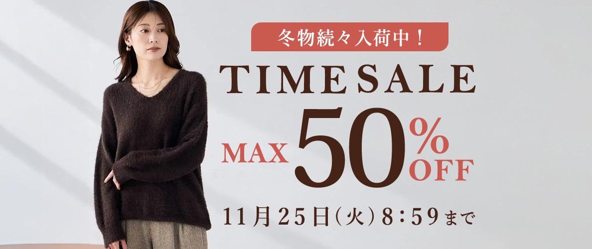 最大50%OFF 冬物続々入荷中！ TIME SALE