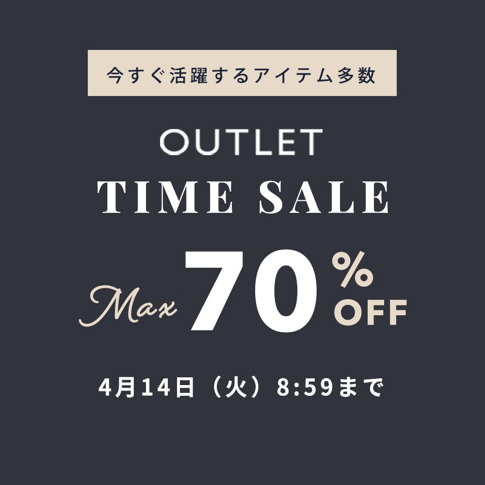 最大70%OFF　今すぐ活躍するアイテム多数 TIME SALE