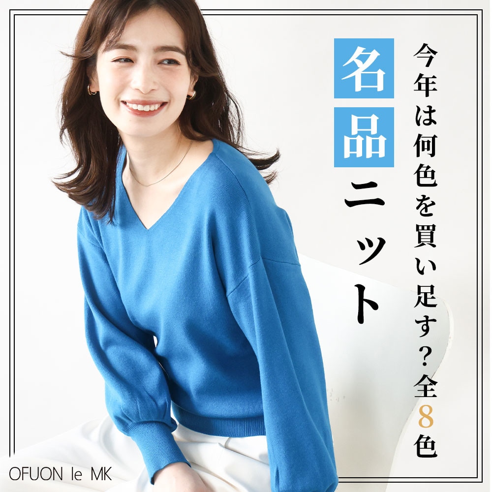 今年は何色を買い足す？「名品ニット」