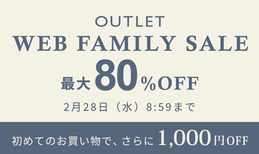 【アウトレット】最大80%OFF WEB FAMILY SALE