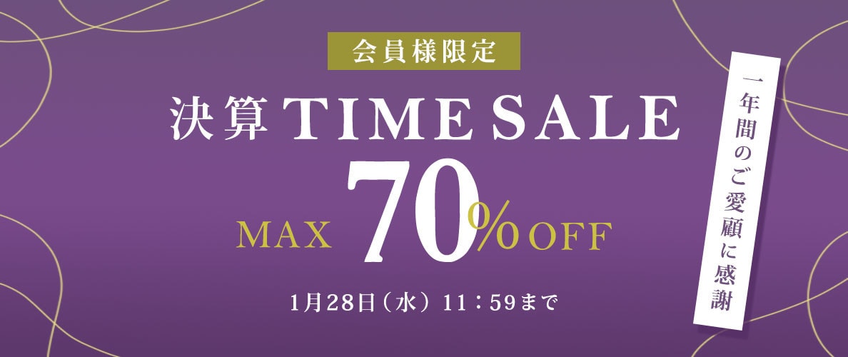 【会員様限定】最大70%OFF 一年間のご愛顧に感謝＼決算TIME SALE／