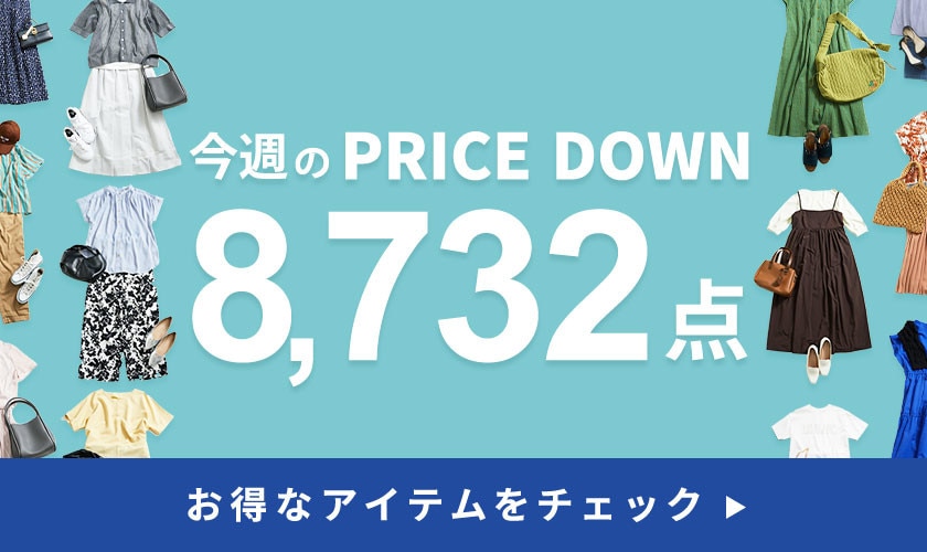 今週のプライスダウン