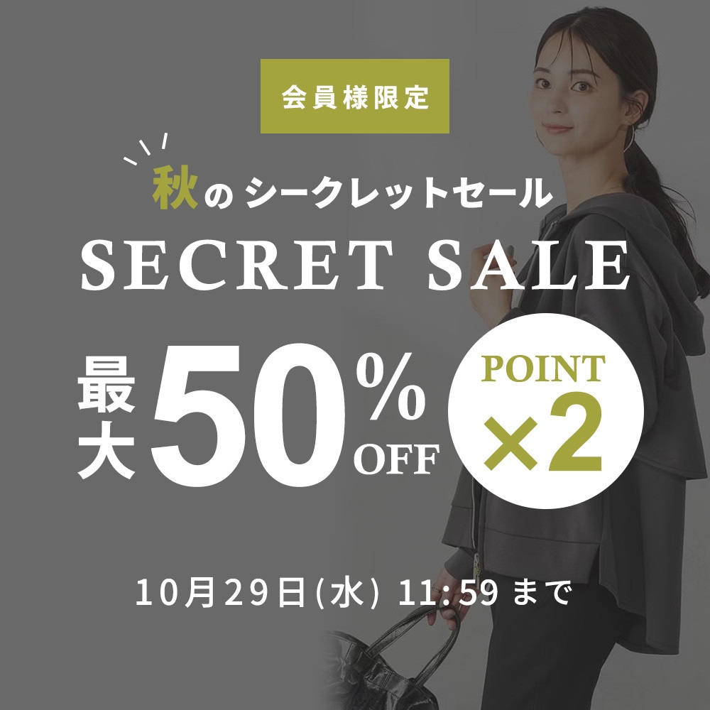 最大50%OFF！ 会員様限定 秋のシークレットセール ＆ダブルポイント
