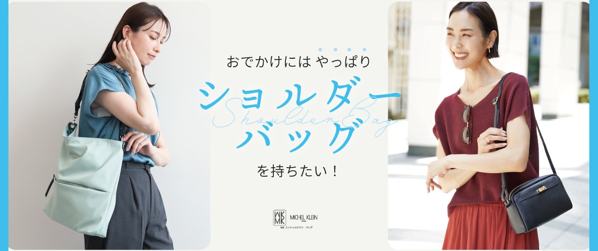 おでかけにはやっぱりショルダーバッグを持ちたい！