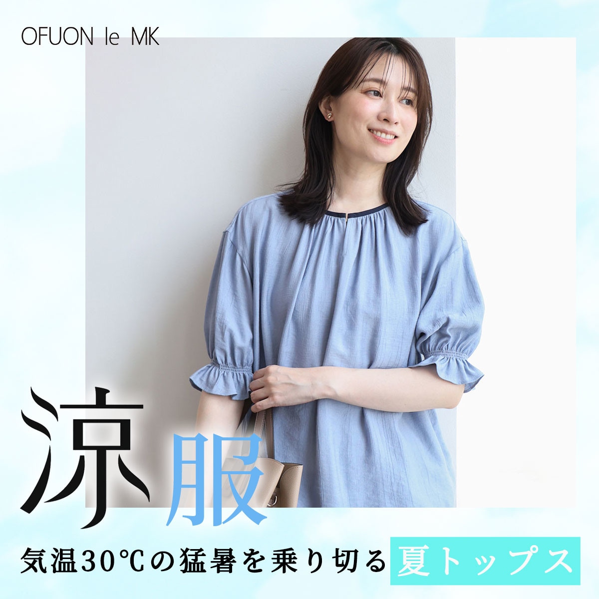 猛暑を乗り切る「涼服」トップス