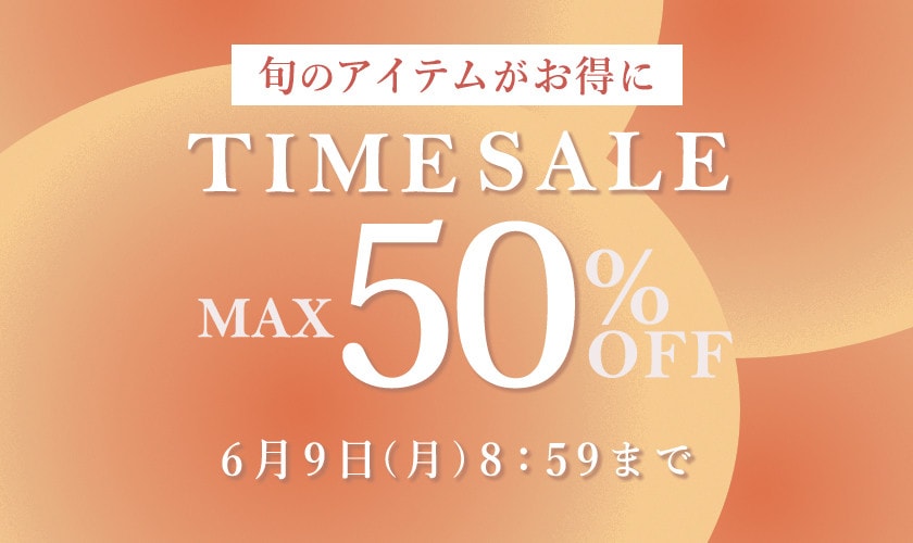 【3日間限定】旬のアイテムがお得に！タイムセール