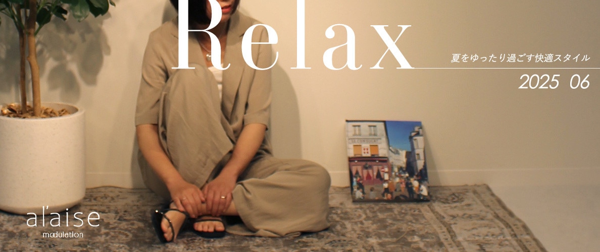 Relax ＿夏をゆったり過ごす快適スタイル