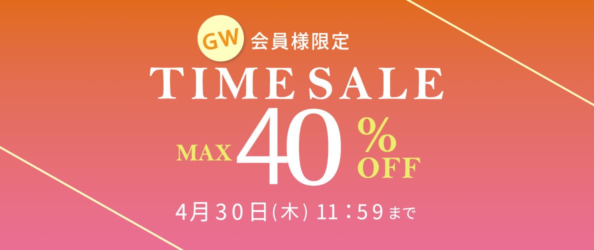  最大40%OFF 会員様限定 GW タイムセール