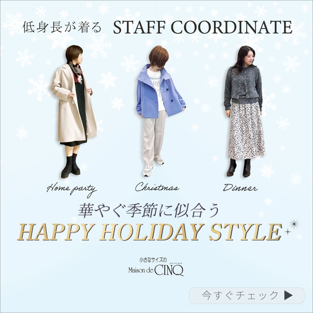 【スタッフコーディネート】華やぐ季節に似合う HAPPY HOLIDAY STYLE
