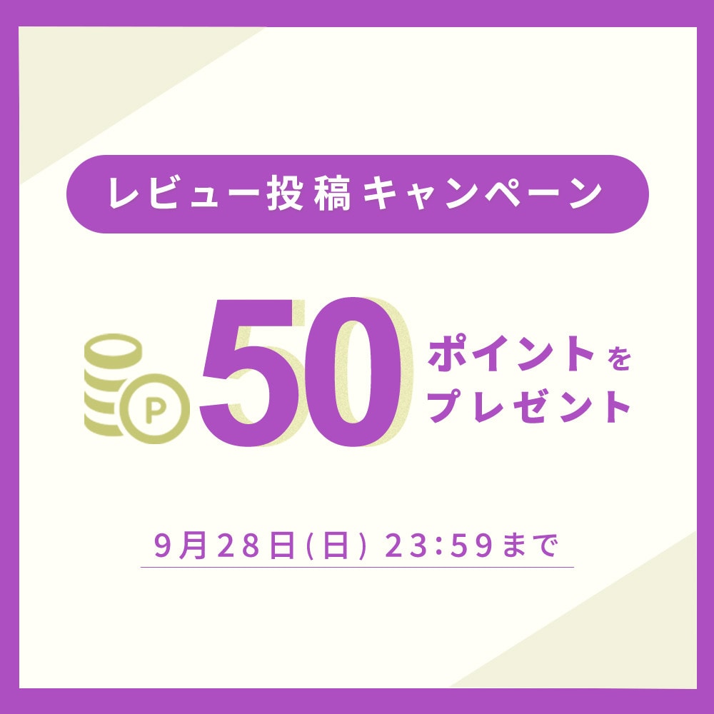 50ポイントをプレゼント！レビュー投稿キャンペーン