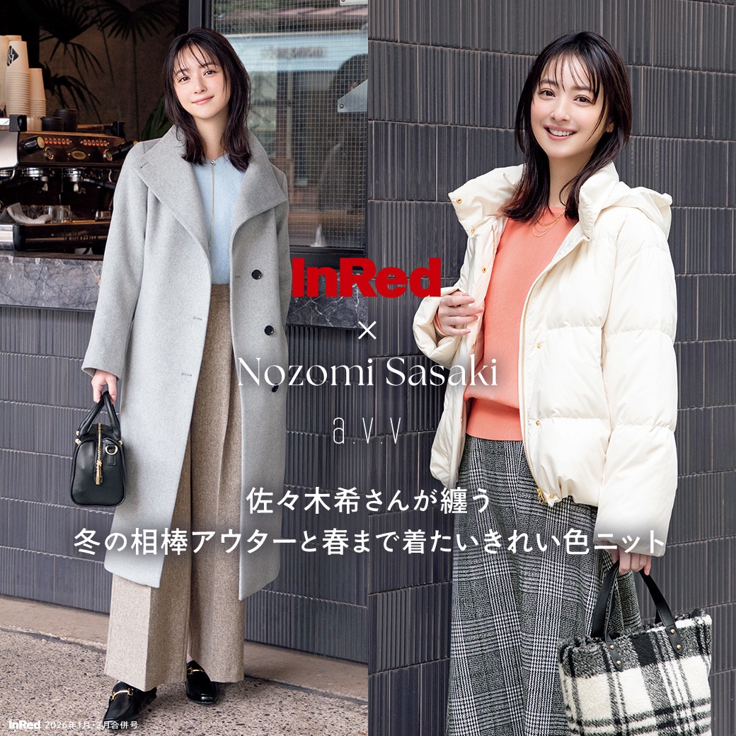 【InRed×佐々木希】2026年1月・2月合併号掲載！佐々木希さんが纏う「冬の相棒アウターと春まで着たいきれい色ニット」