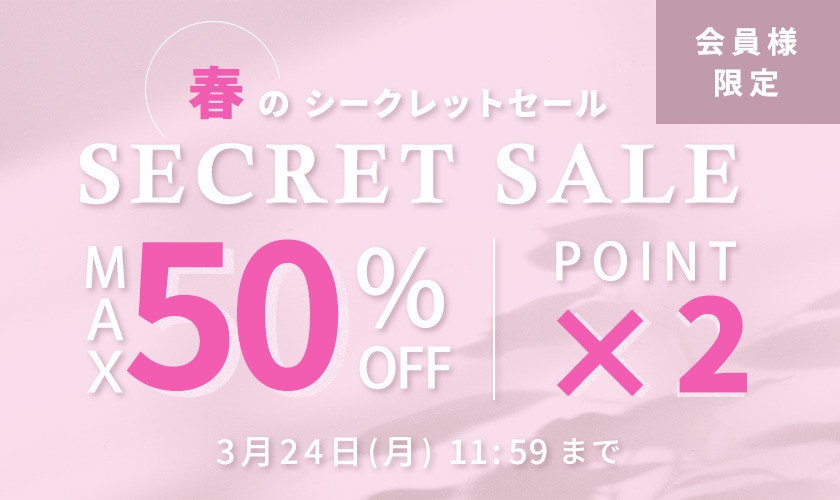 最大50%OFF 会員様限定 春のシークレットセール ダブルポイント