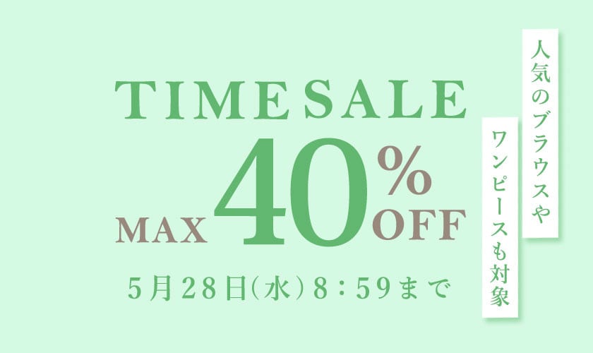 最大40％OFF 人気の夏アイテムも対象 タイムセール