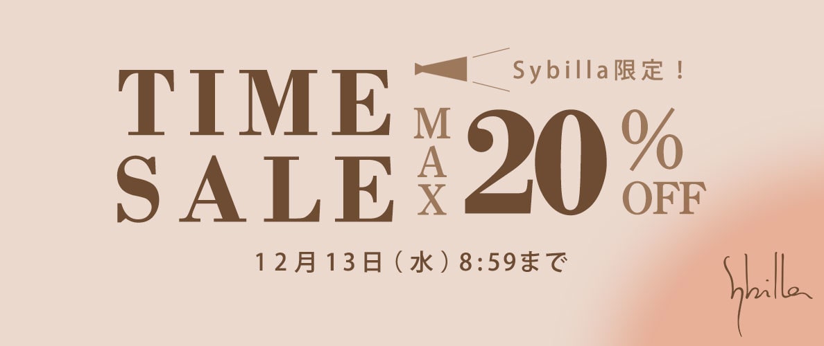 12/8～Sybilla タイムセール 最大20%OFF！