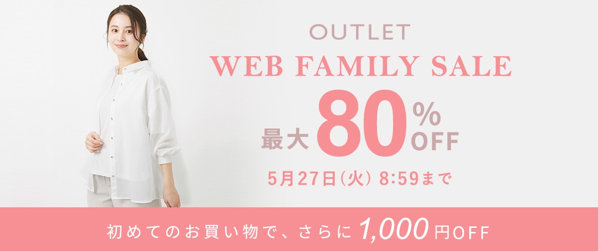 【アウトレット】最大80％OFF WEB FAMILY SALE