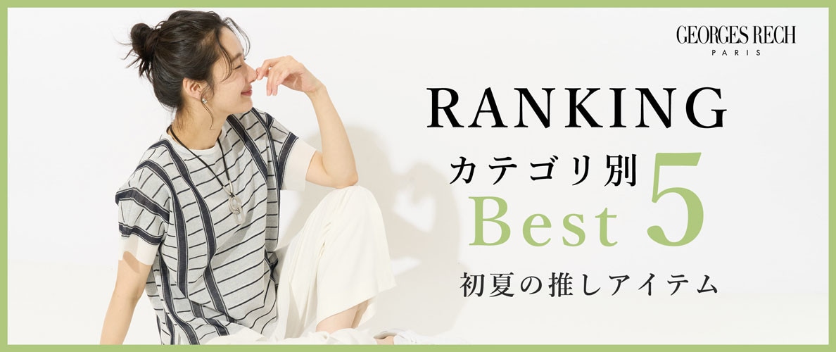 【5/5更新】新作人気アイテム Best5 をご紹介
