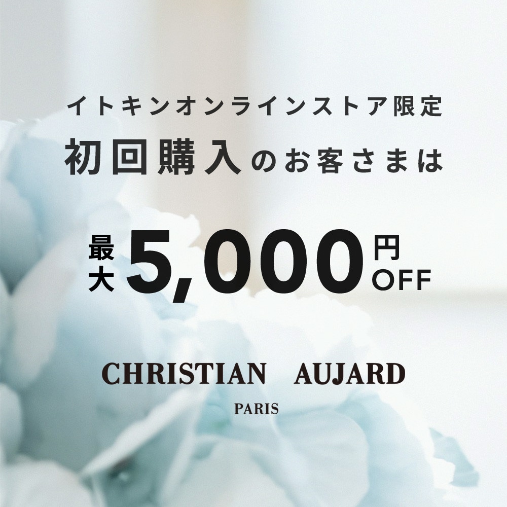 初回購入のお客様限定 最大5,000円OFF