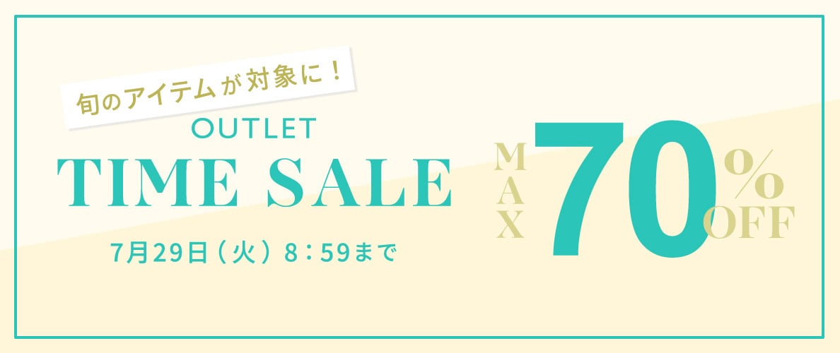 最大70%OFF 旬のアイテムが対象に！アウトレットTIME SALE