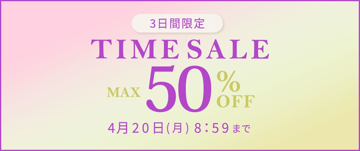 最大50%OFF　3日間限定TIME SALE