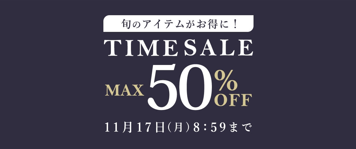 【2点10％OFF対象】旬のアイテムがお得に！タイムセール