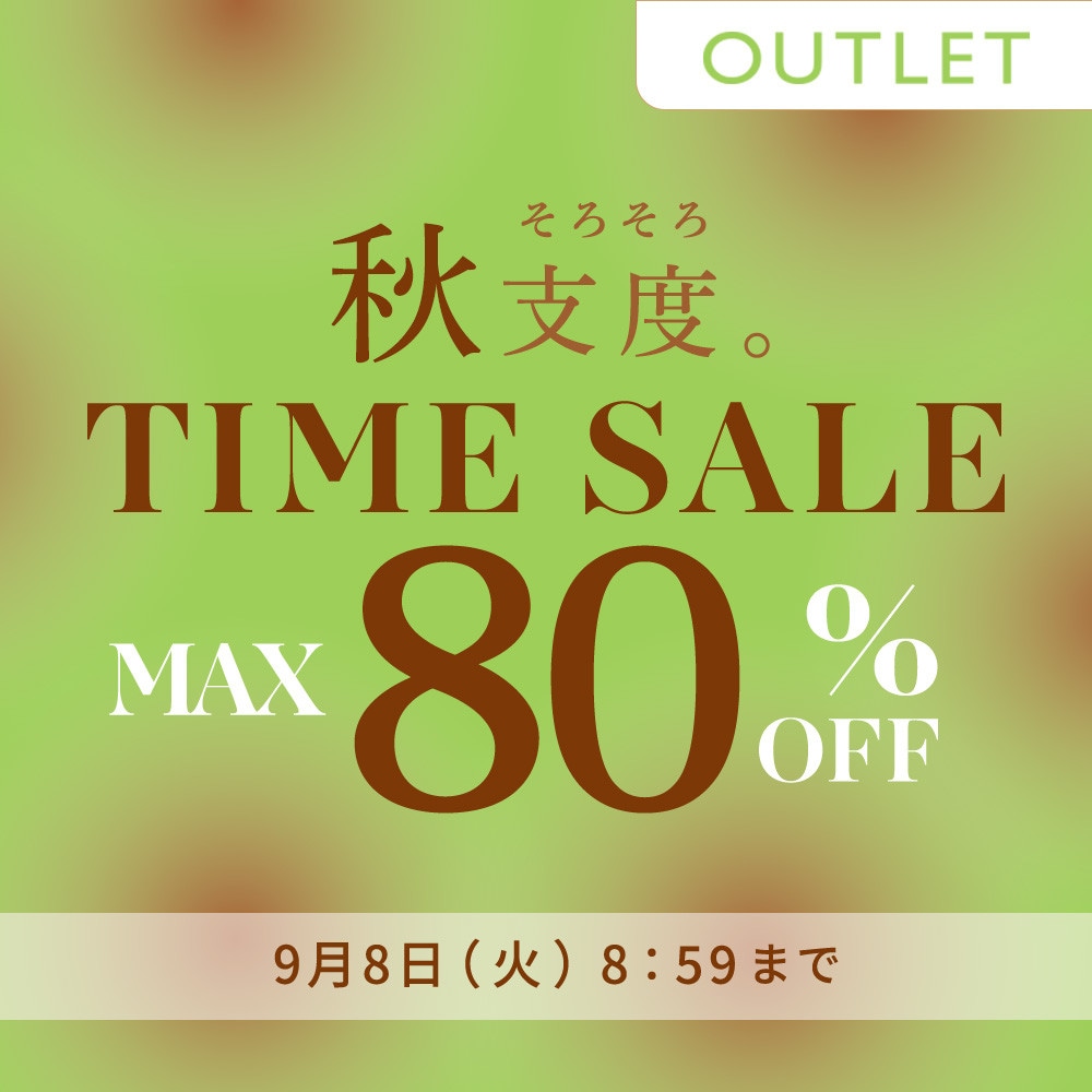 最大80%OFF 秋支度 アウトレットTIME SALE