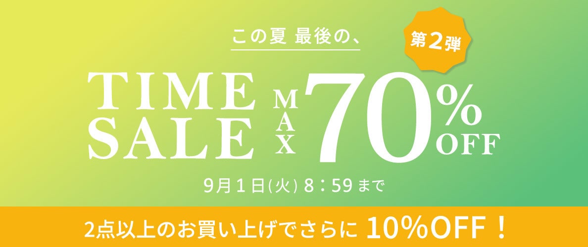 【タイムセール】最大70%OFF この夏最後のTIME SALE 第2弾