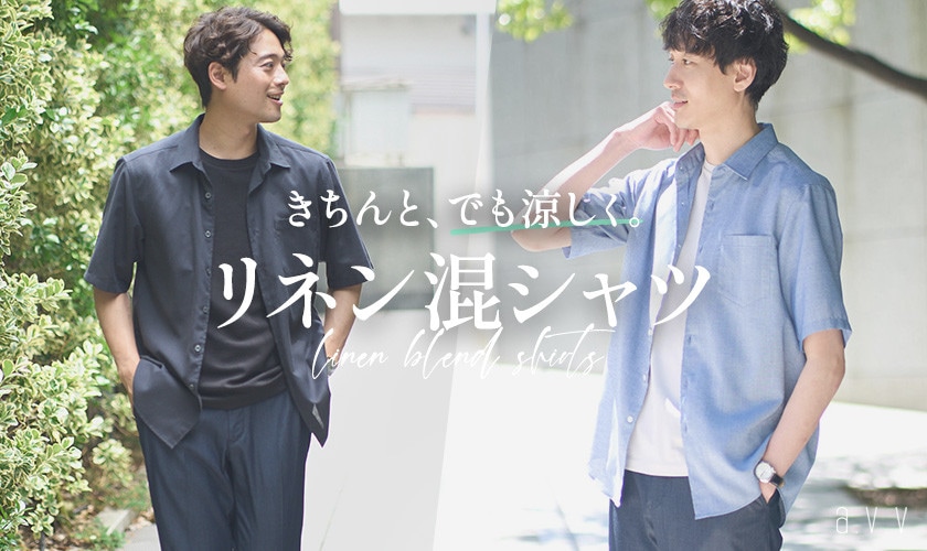 大人のための「リネン混シャツ」きちんと、でも涼しく。半袖シリーズが人気急上昇中！