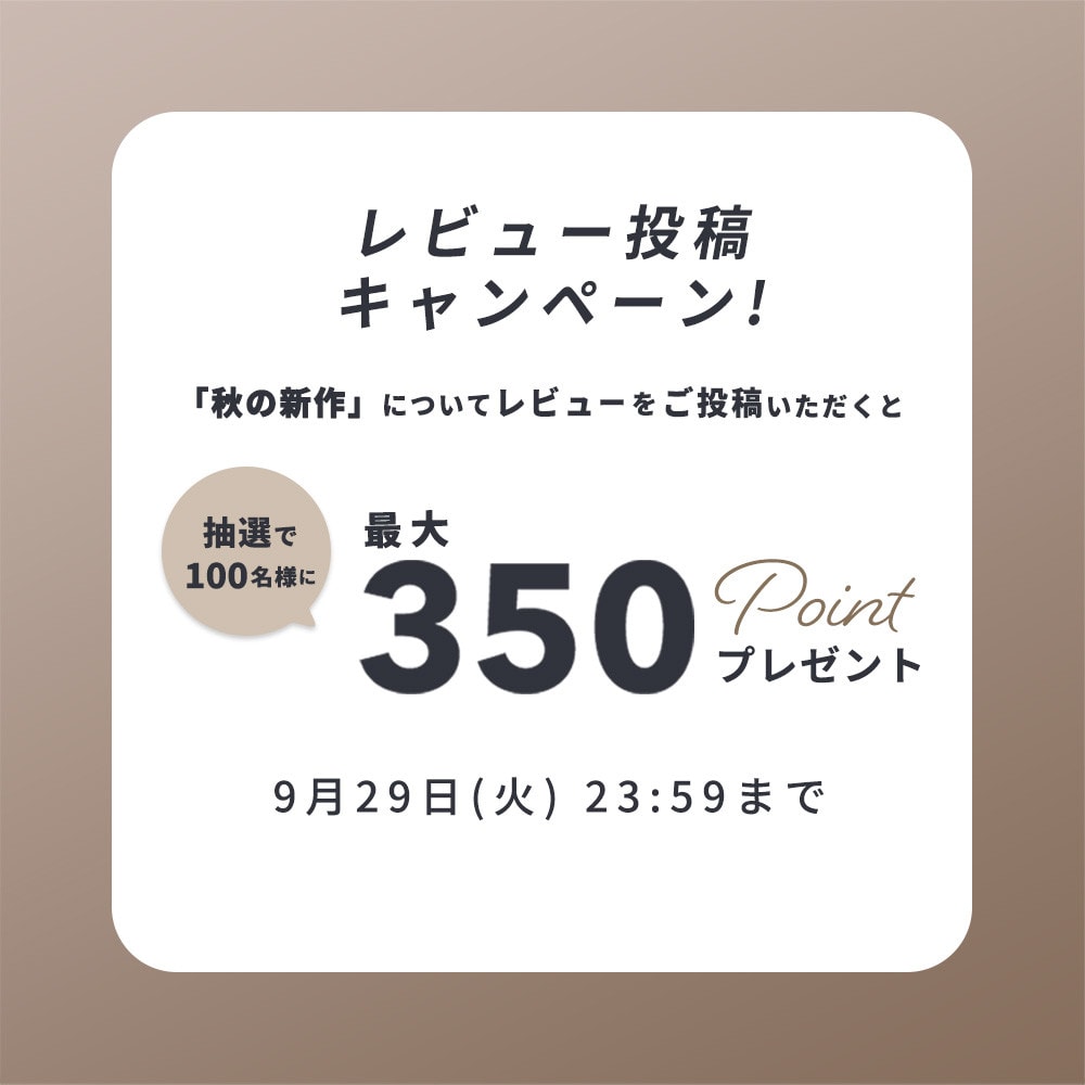 『秋の新作』レビュー投稿キャンペーン