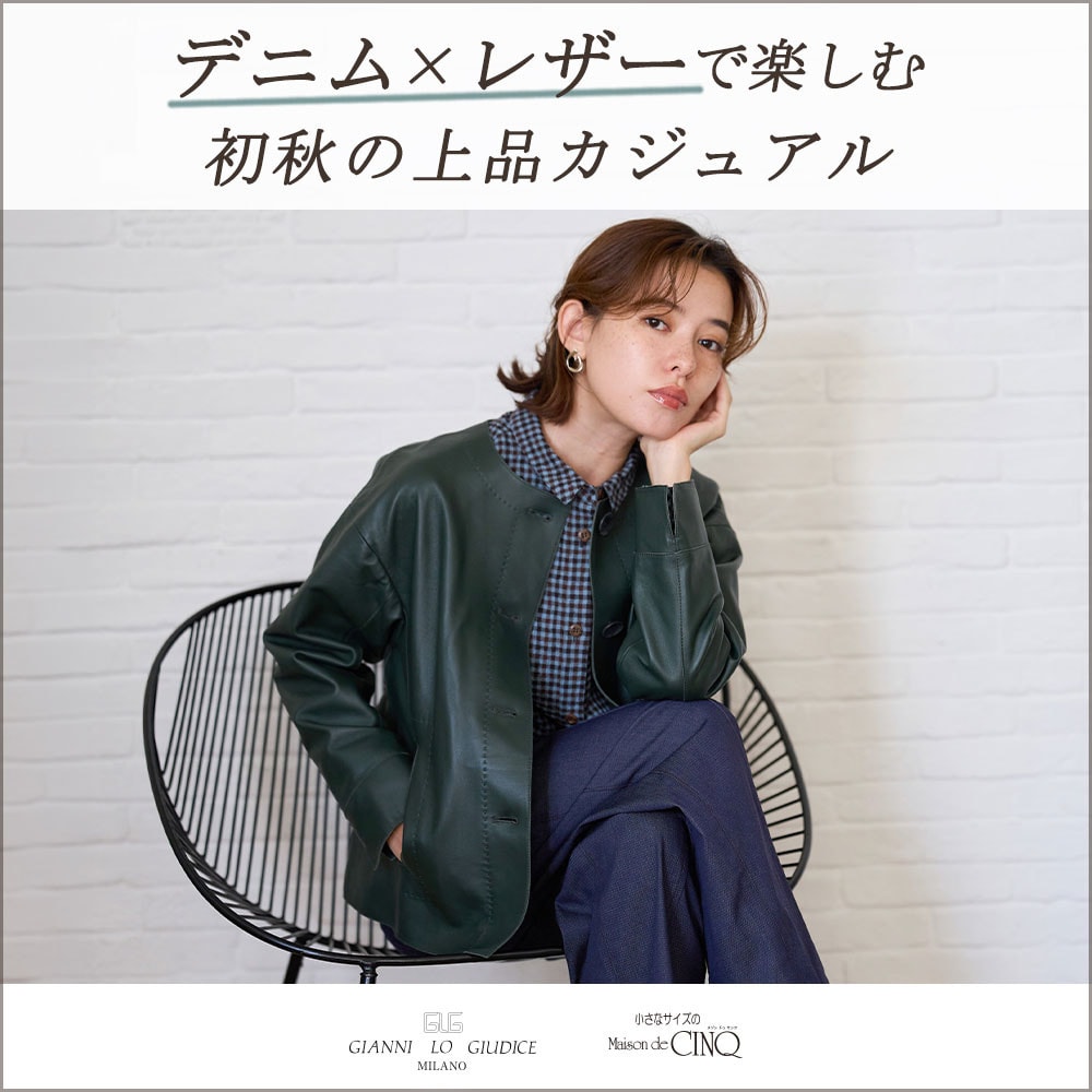【GIANNI LO GIUDICE】デニムライク×レザーで楽しむ、初秋の上品カジュアル