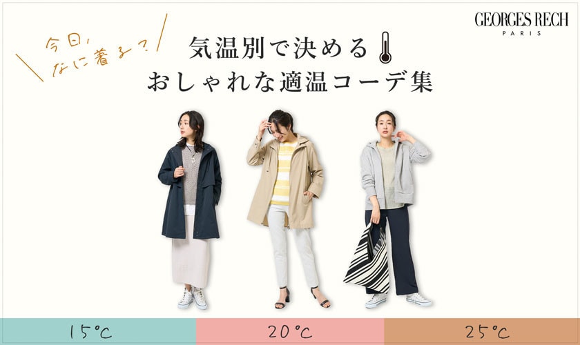 ＜気温別コーディネート＞何度で何着る？おしゃれな適温コーデ集