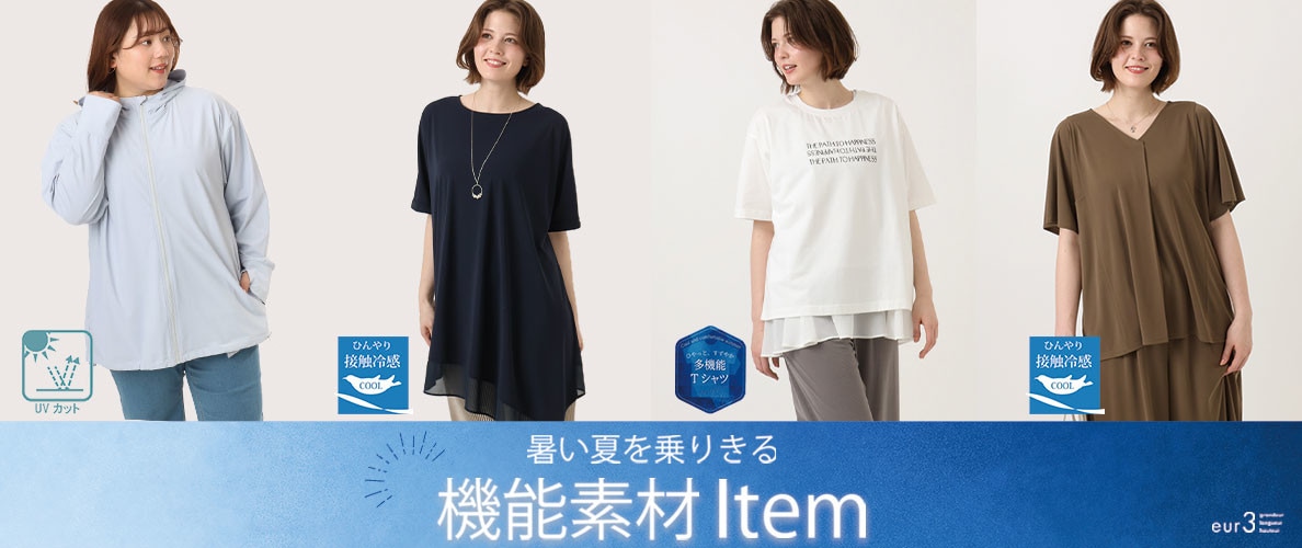 暑い夏を乗り切る「機能素材Item」