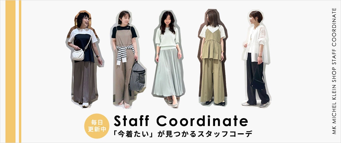 「今着たい」が見つかるスタッフコーデ