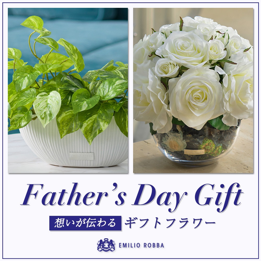 EMILIO ROBBA  Father's Day Gift -想いが伝わるギフトフラワー-