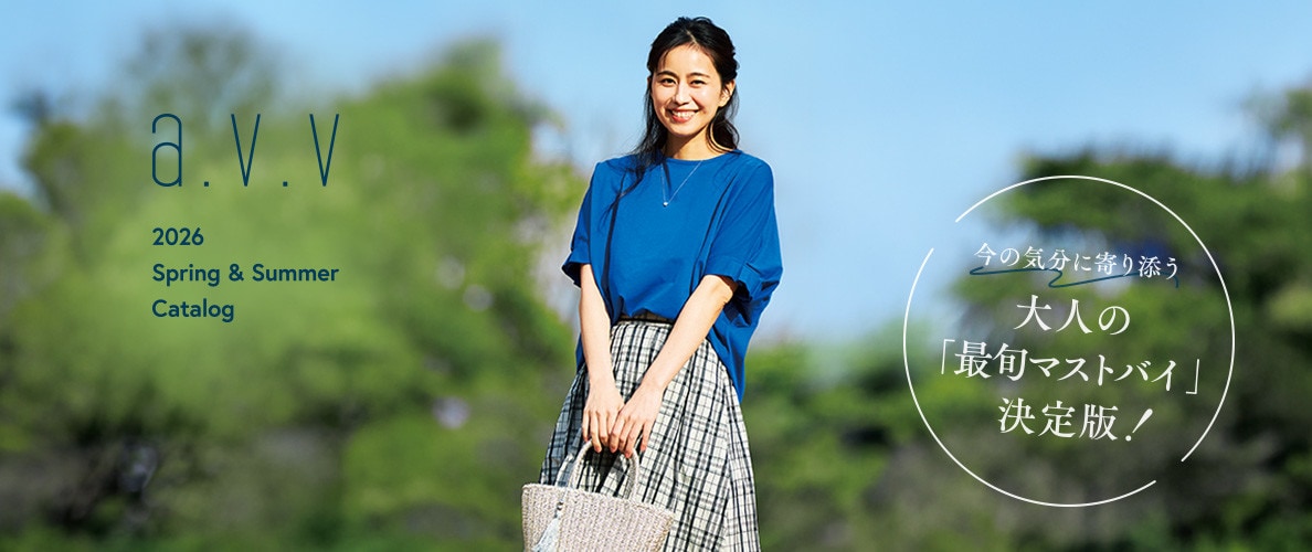 【2026 Spring/Summer】今の気分に寄り添う、大人の「最旬マストバイ」決定版！