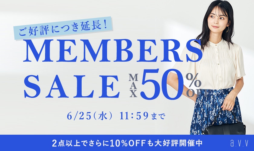 最大50%OFF MEMBER'S SALE ＜2点10%OFFでさらにオトク＞