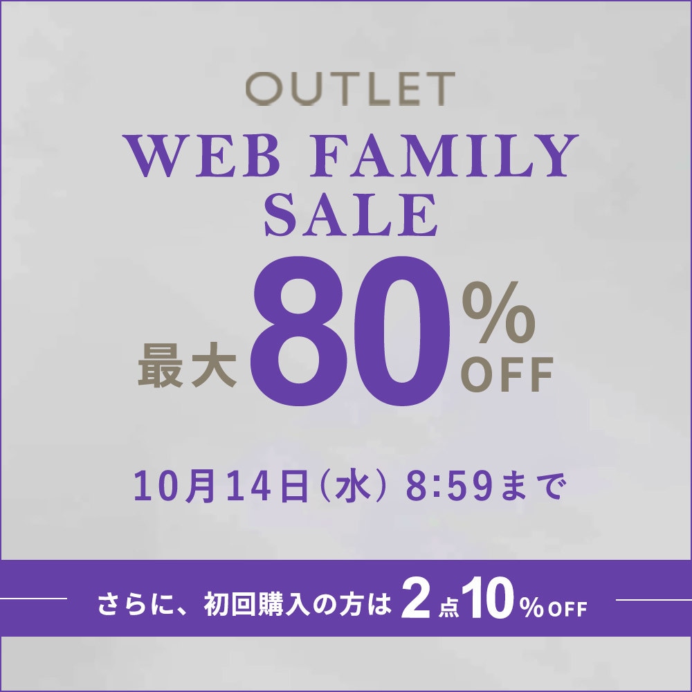 【アウトレット】最大80%OFF WEB FAMILY SALE