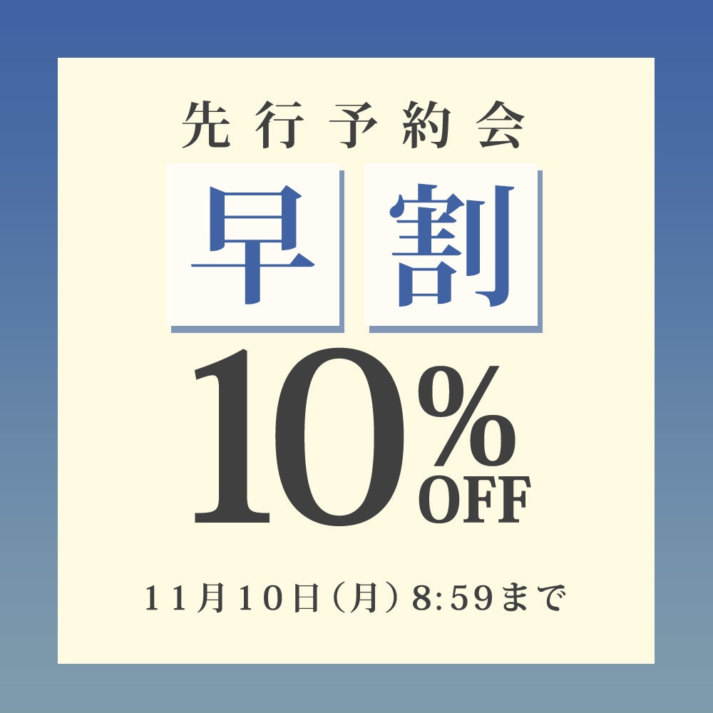 先行予約会 早割10%OFF
