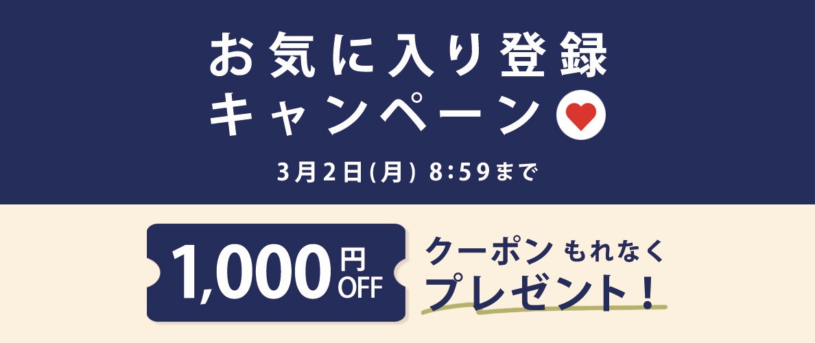 お気に入り登録キャンペーン