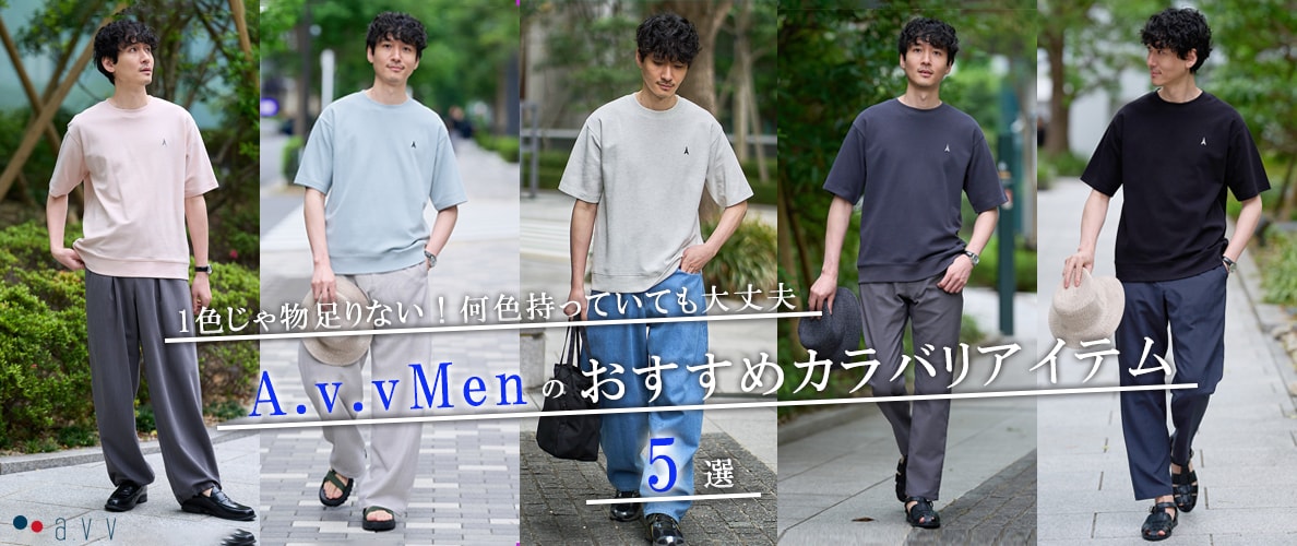 ＼夏に欠かせない！／a.v.vMenのおすすめカラバリアイテム5選