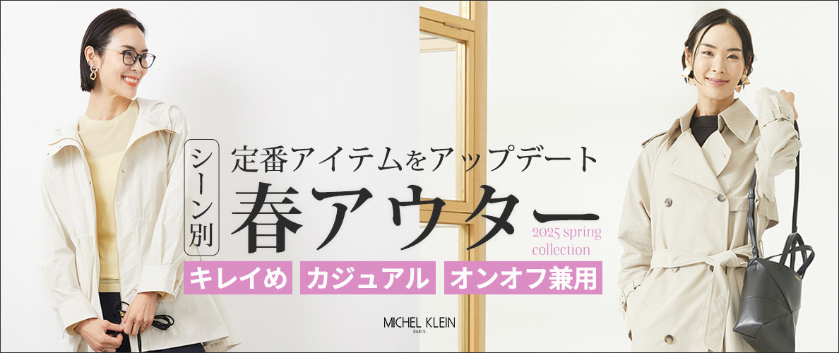 定番アイテムをアップデート！シーン別「春アウター」