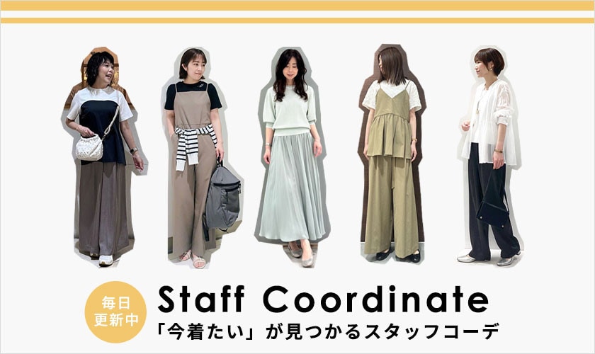「今着たい」が見つかるスタッフコーデ