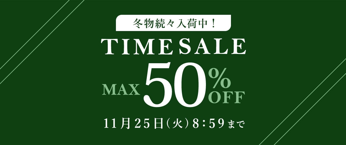 最大50%OFF 冬物続々入荷中！ TIME SALE