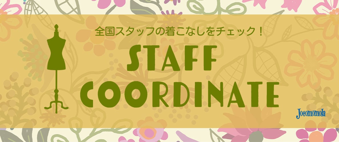 全国スタッフの着こなしをチェック！