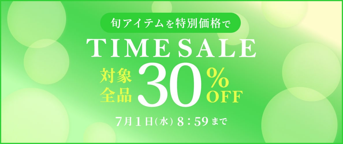 対象全品30%OFF 旬アイテムを特別価格でTIME SALE